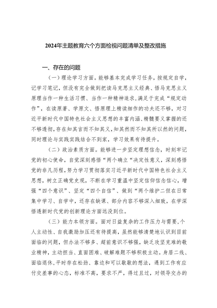2024年专题教育六个方面检视问题清单及整改措施(五篇合集）.docx_第1页