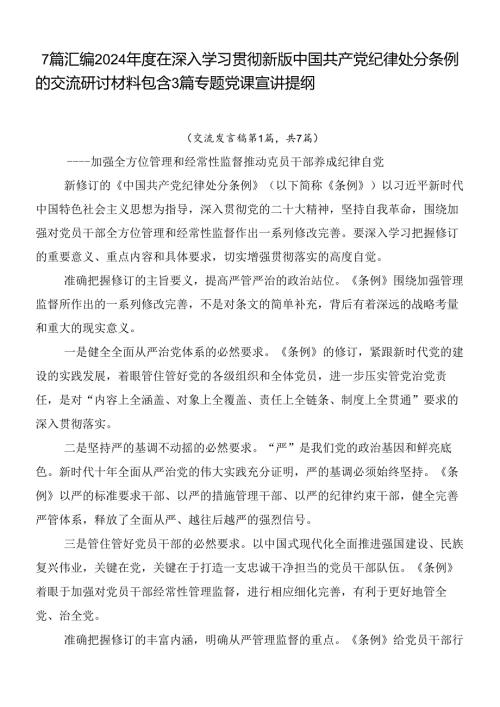 7篇汇编2024在深入学习贯彻新版中国共产党纪律处分条例的交流研讨材料包含3篇专题党课宣讲提纲.docx
