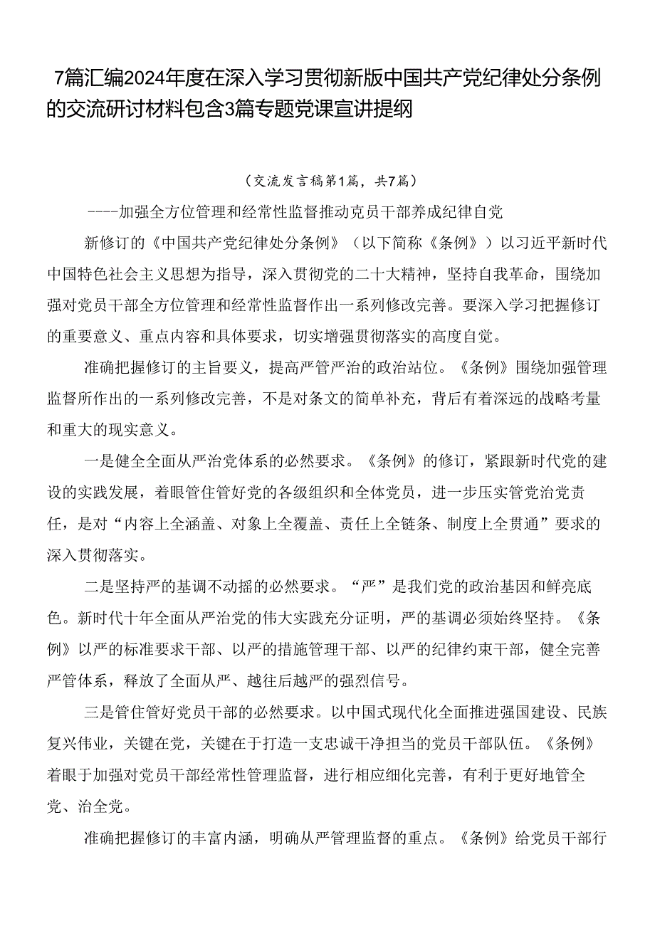7篇汇编2024在深入学习贯彻新版中国共产党纪律处分条例的交流研讨材料包含3篇专题党课宣讲提纲.docx_第1页