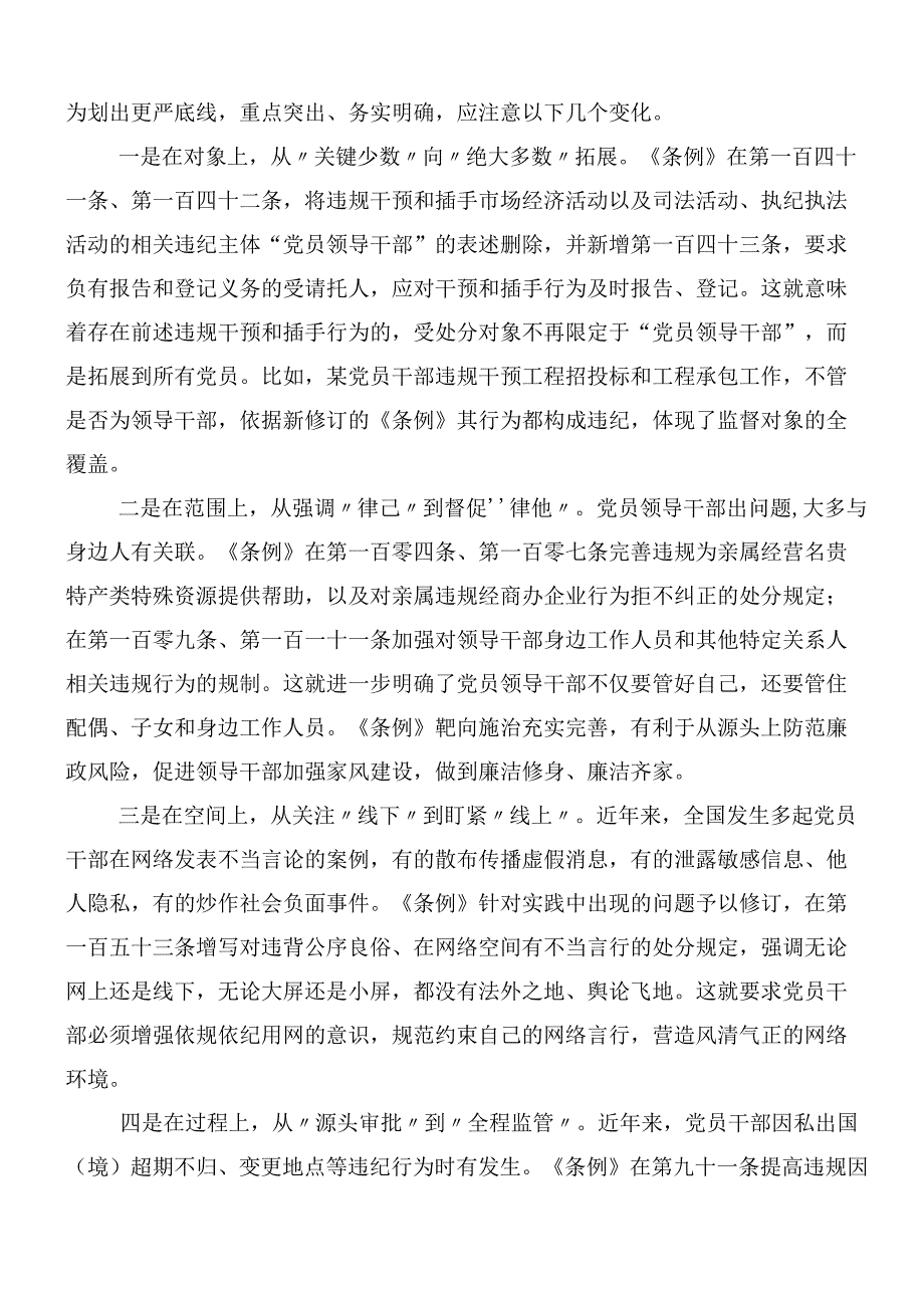 7篇汇编2024在深入学习贯彻新版中国共产党纪律处分条例的交流研讨材料包含3篇专题党课宣讲提纲.docx_第2页