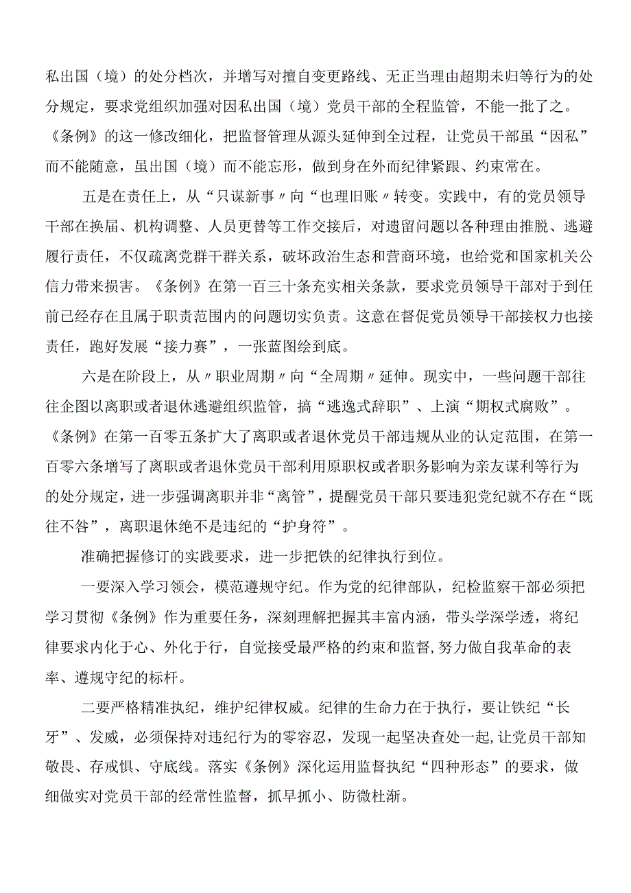 7篇汇编2024在深入学习贯彻新版中国共产党纪律处分条例的交流研讨材料包含3篇专题党课宣讲提纲.docx_第3页