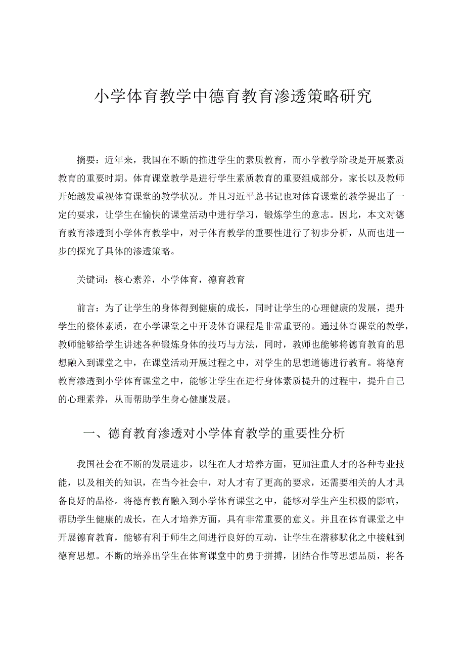 小学体育教学中德育教育渗透策略研究 论文.docx_第1页