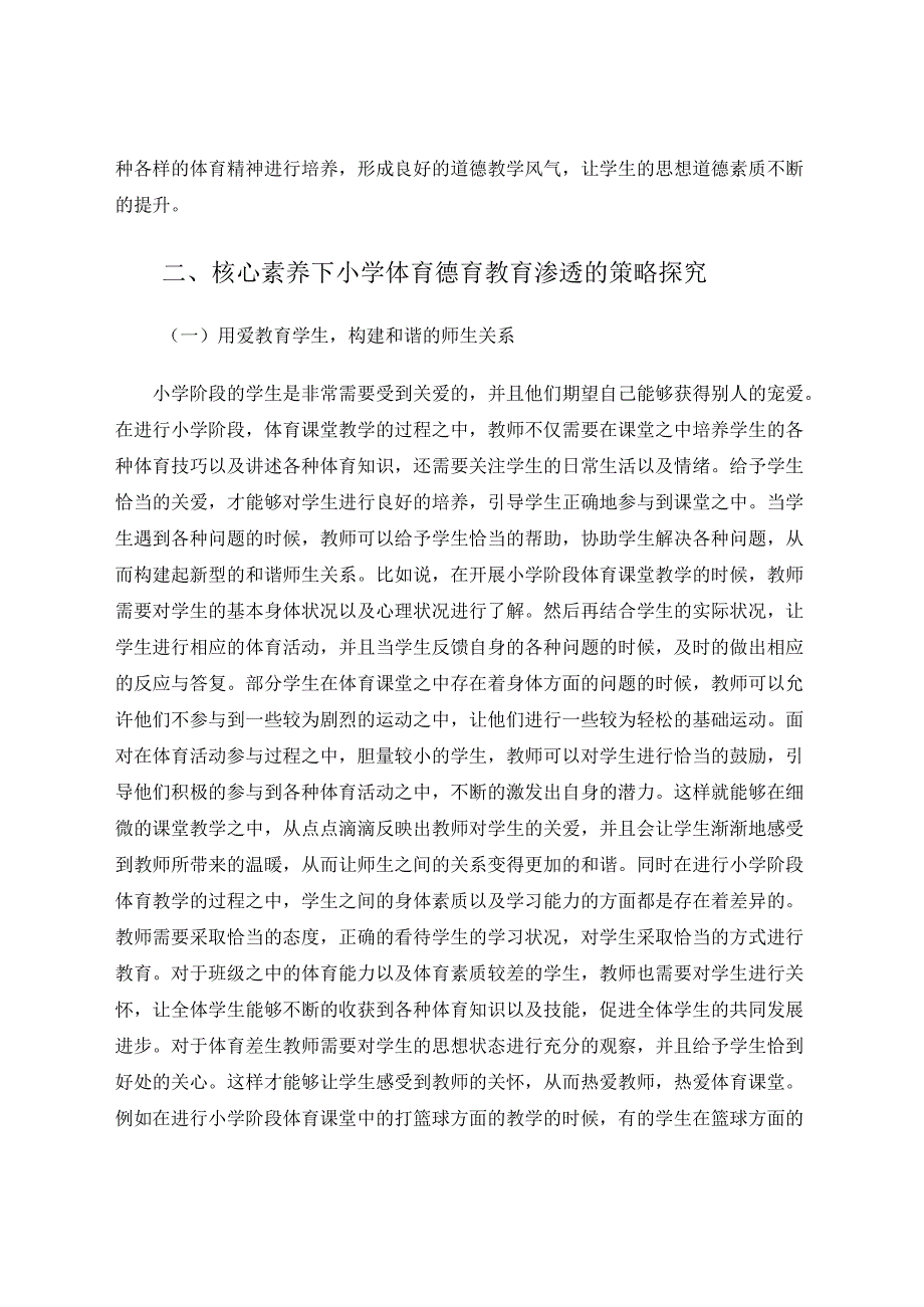 小学体育教学中德育教育渗透策略研究 论文.docx_第2页