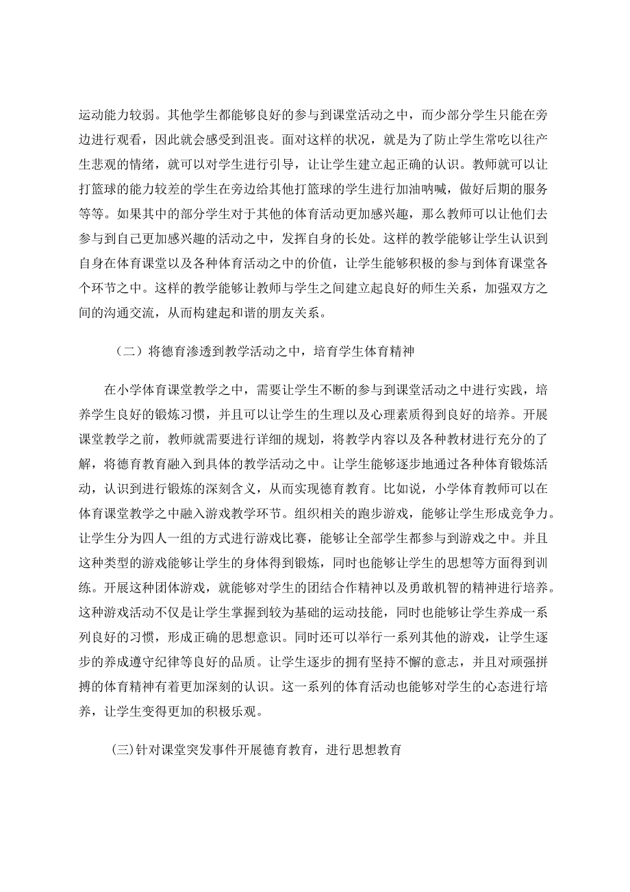 小学体育教学中德育教育渗透策略研究 论文.docx_第3页