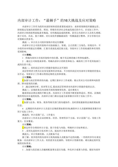 内部审计工作：“最棘手”的16大挑战及应对策略.docx