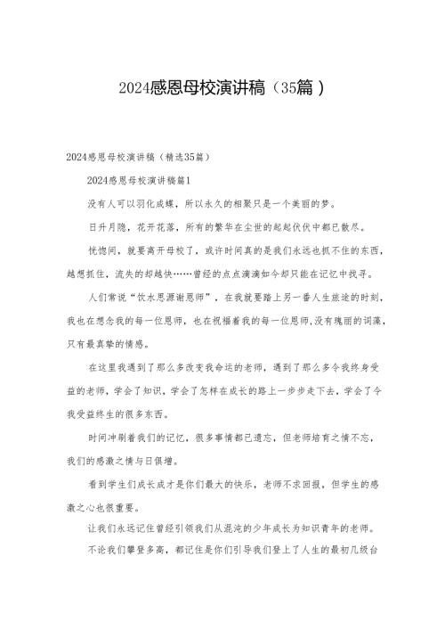 2024感恩母校演讲稿（35篇）.docx