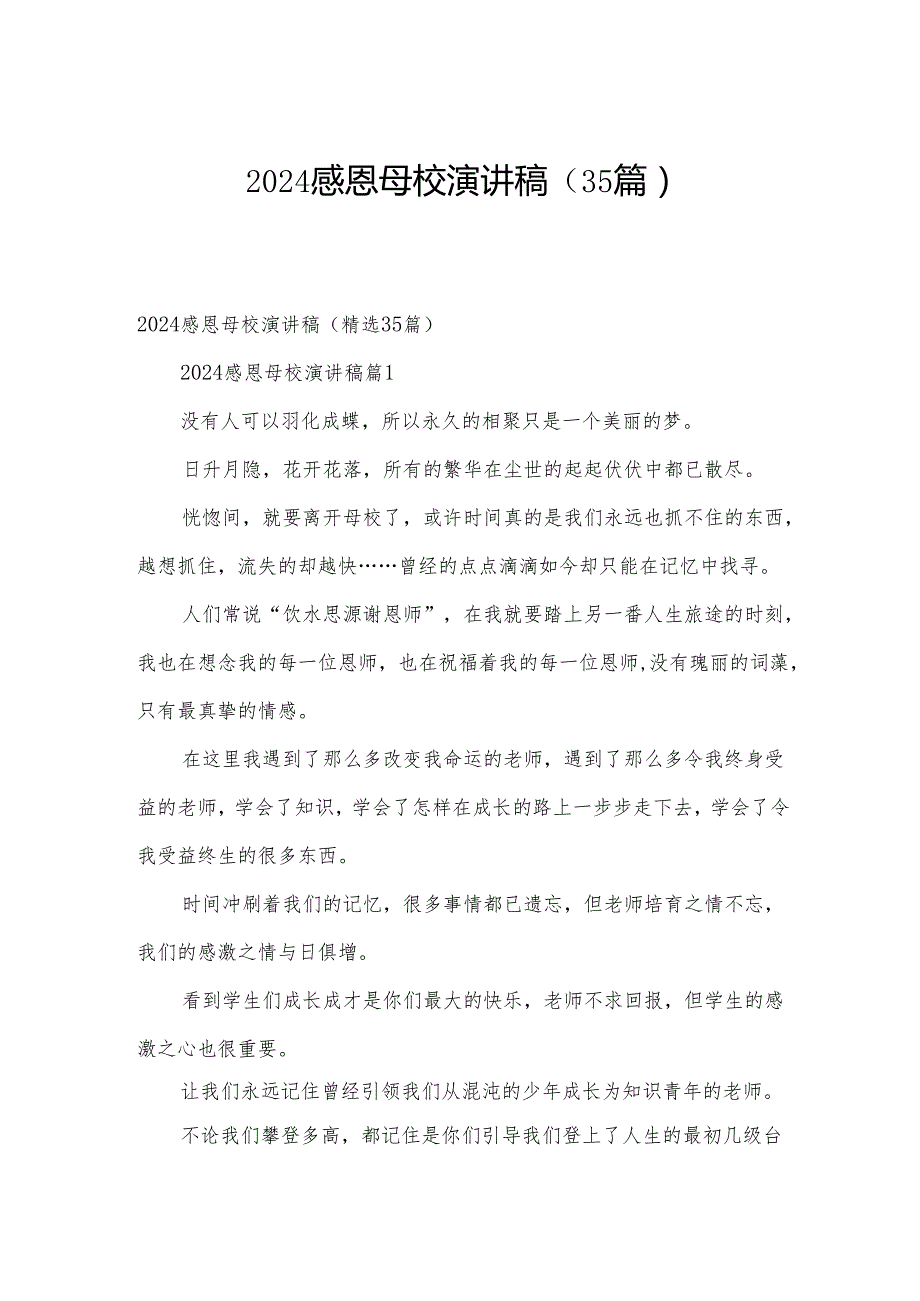 2024感恩母校演讲稿（35篇）.docx_第1页