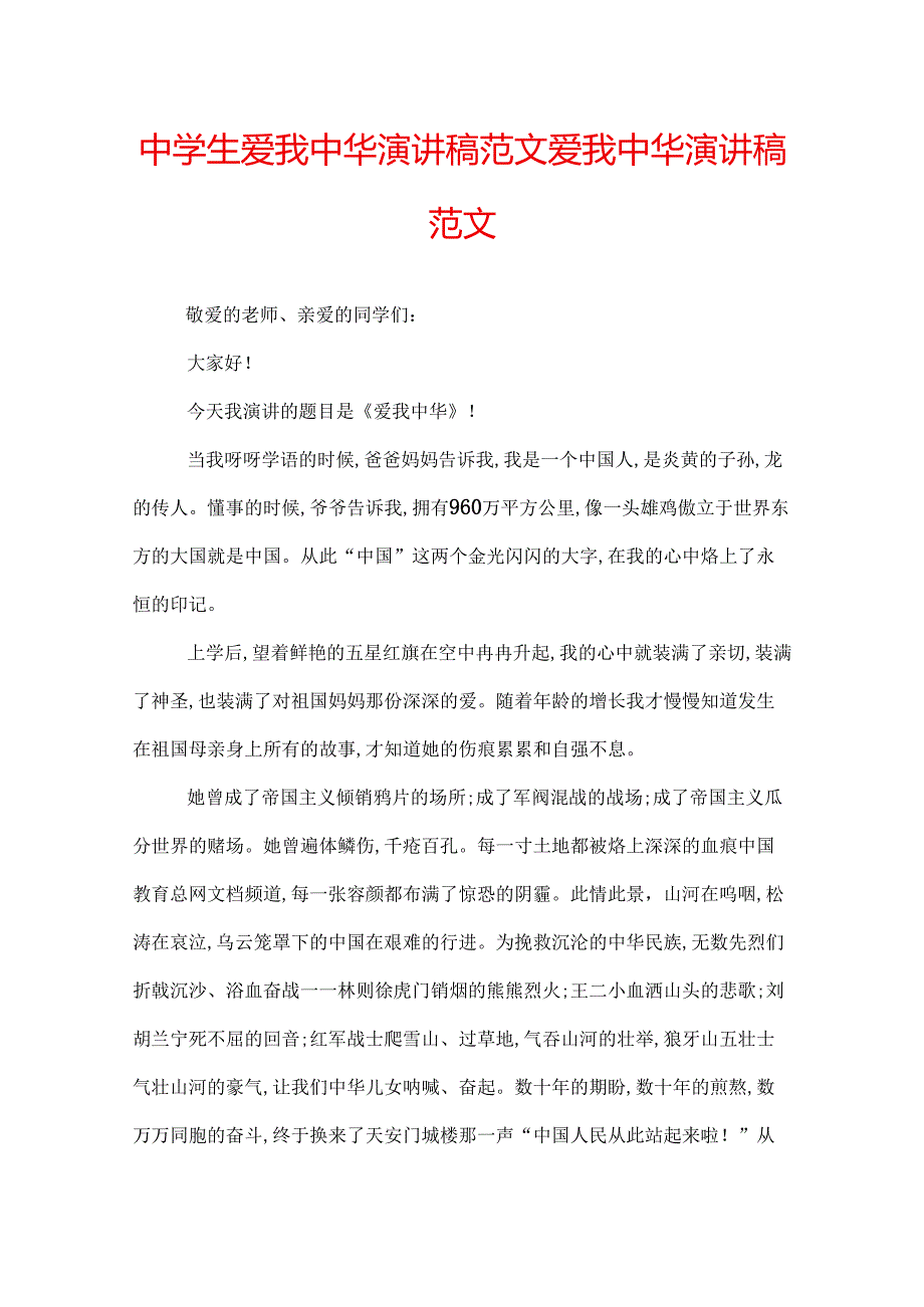 中学生爱我中华演讲稿范文 爱我中华演讲稿范文.docx_第1页