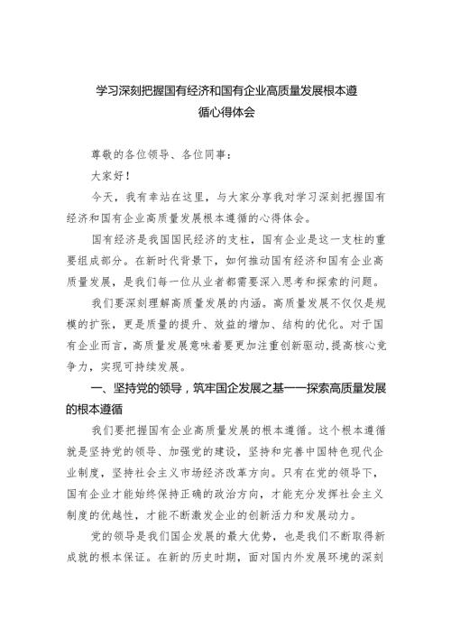 学习深刻把握国有经济和国有企业高质量发展根本遵循心得体会(精选三篇).docx
