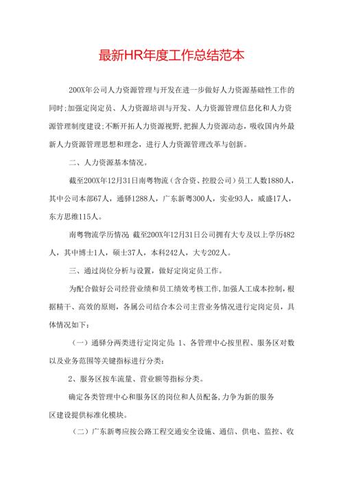 最新HR工作总结范本.docx