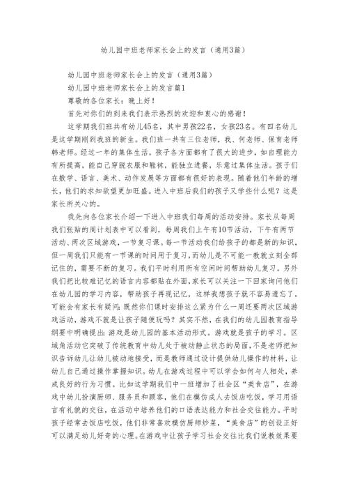 幼儿园中班老师家长会上的发言（通用3篇）.docx