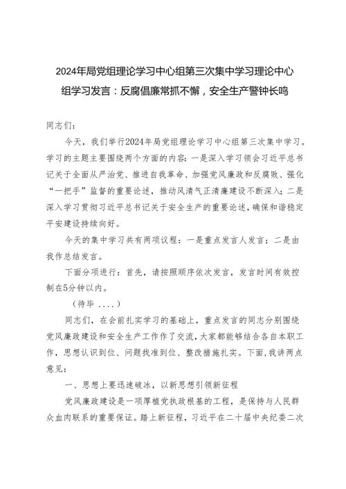 2024年5月党组理论学习中心组第三次集中学习理论中心组学习发言：反腐倡廉常抓不懈安全生产警钟长鸣.docx