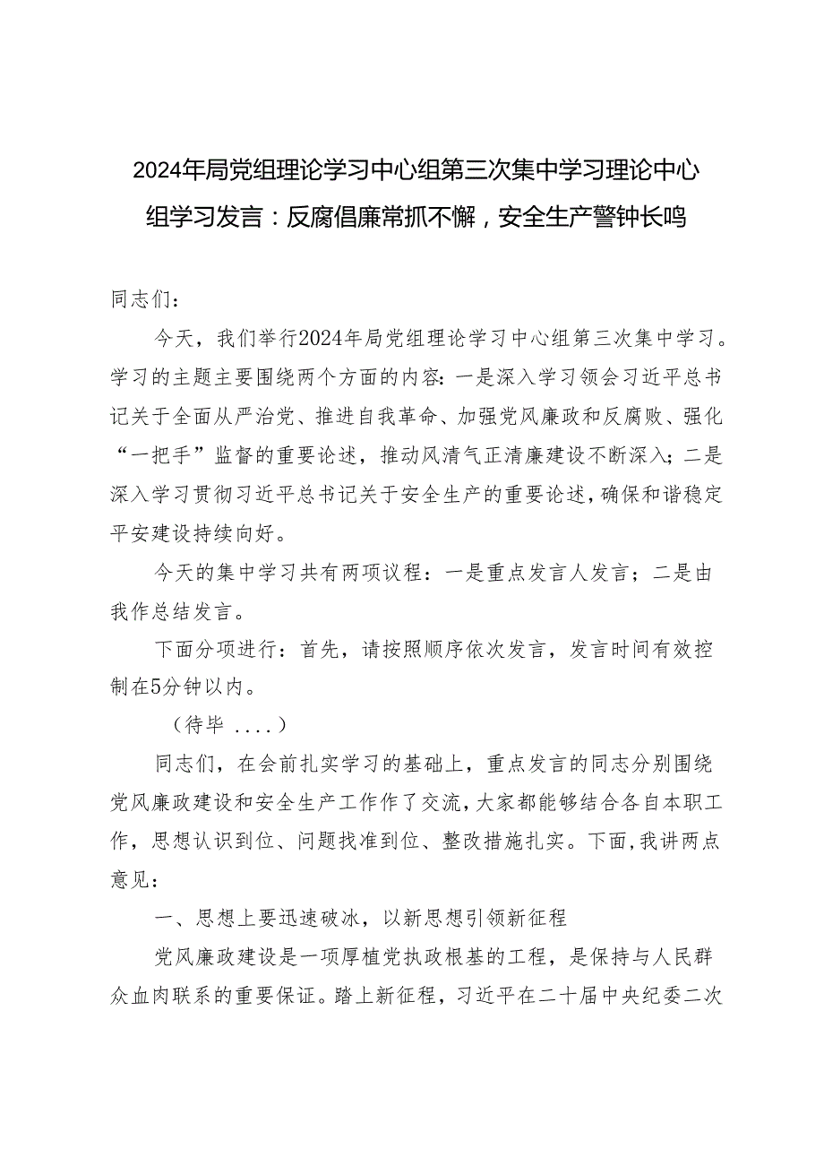 2024年5月党组理论学习中心组第三次集中学习理论中心组学习发言：反腐倡廉常抓不懈安全生产警钟长鸣.docx_第1页