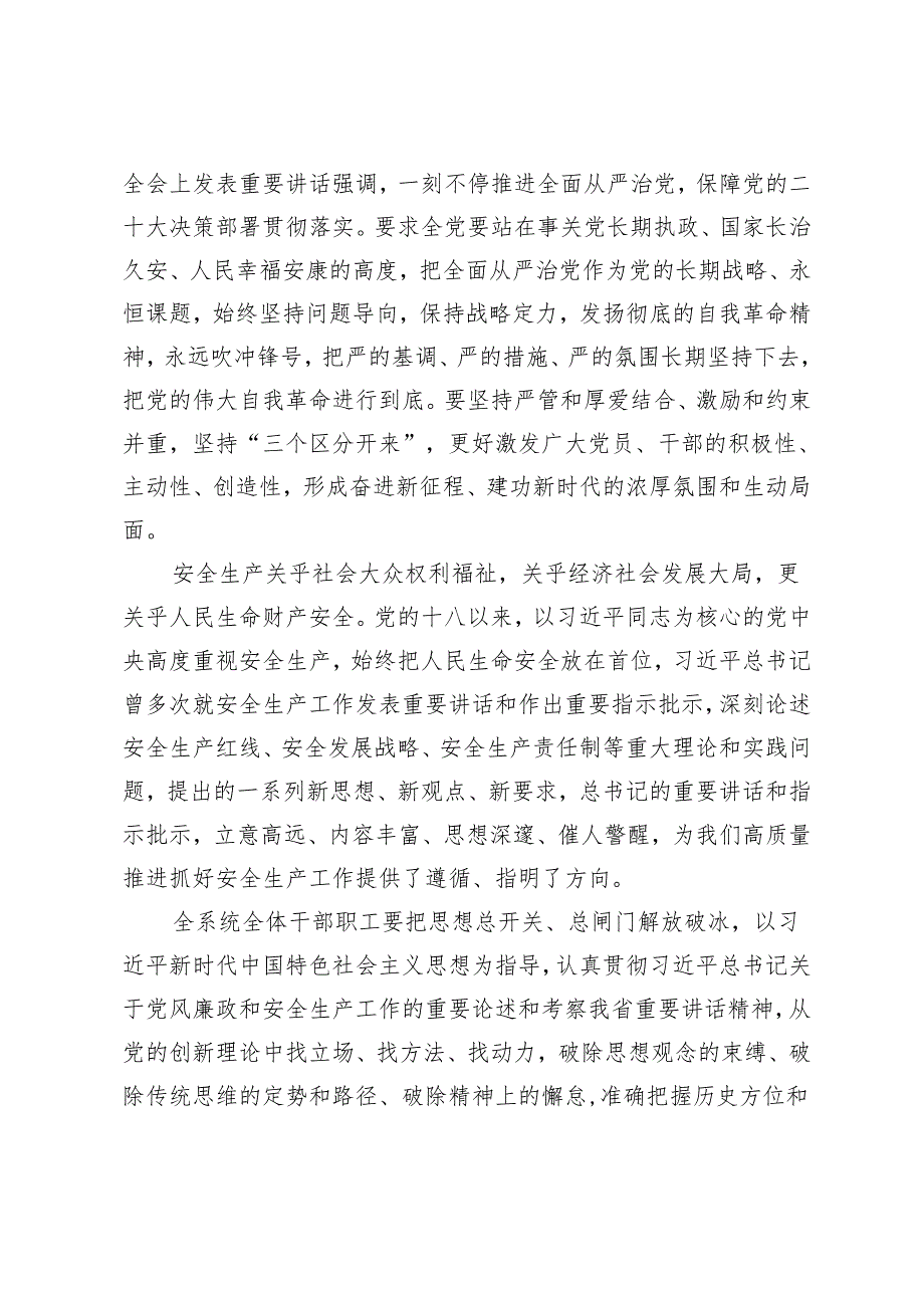 2024年5月党组理论学习中心组第三次集中学习理论中心组学习发言：反腐倡廉常抓不懈安全生产警钟长鸣.docx_第2页