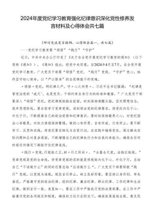 2024党纪学习教育强化纪律意识深化党性修养发言材料及心得体会共七篇.docx