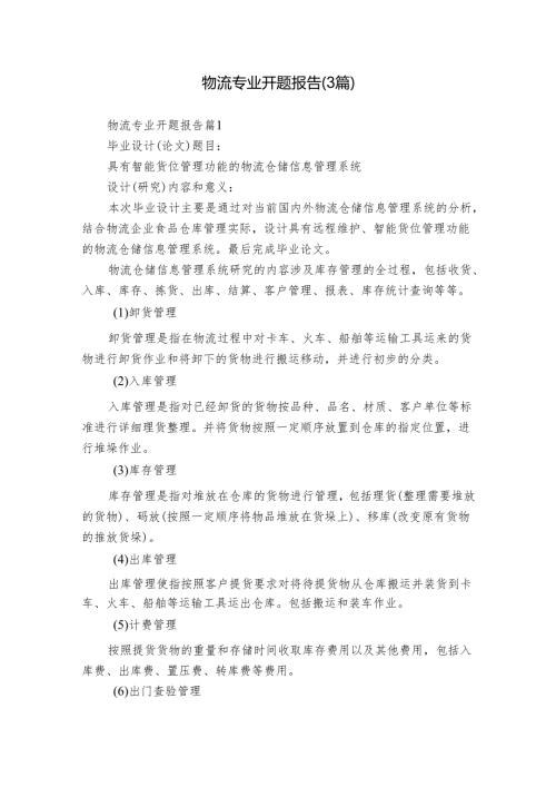 物流专业开题报告（3篇）.docx