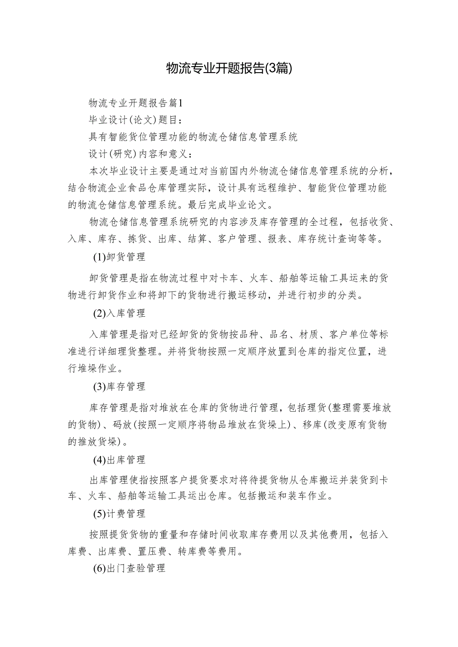 物流专业开题报告（3篇）.docx_第1页