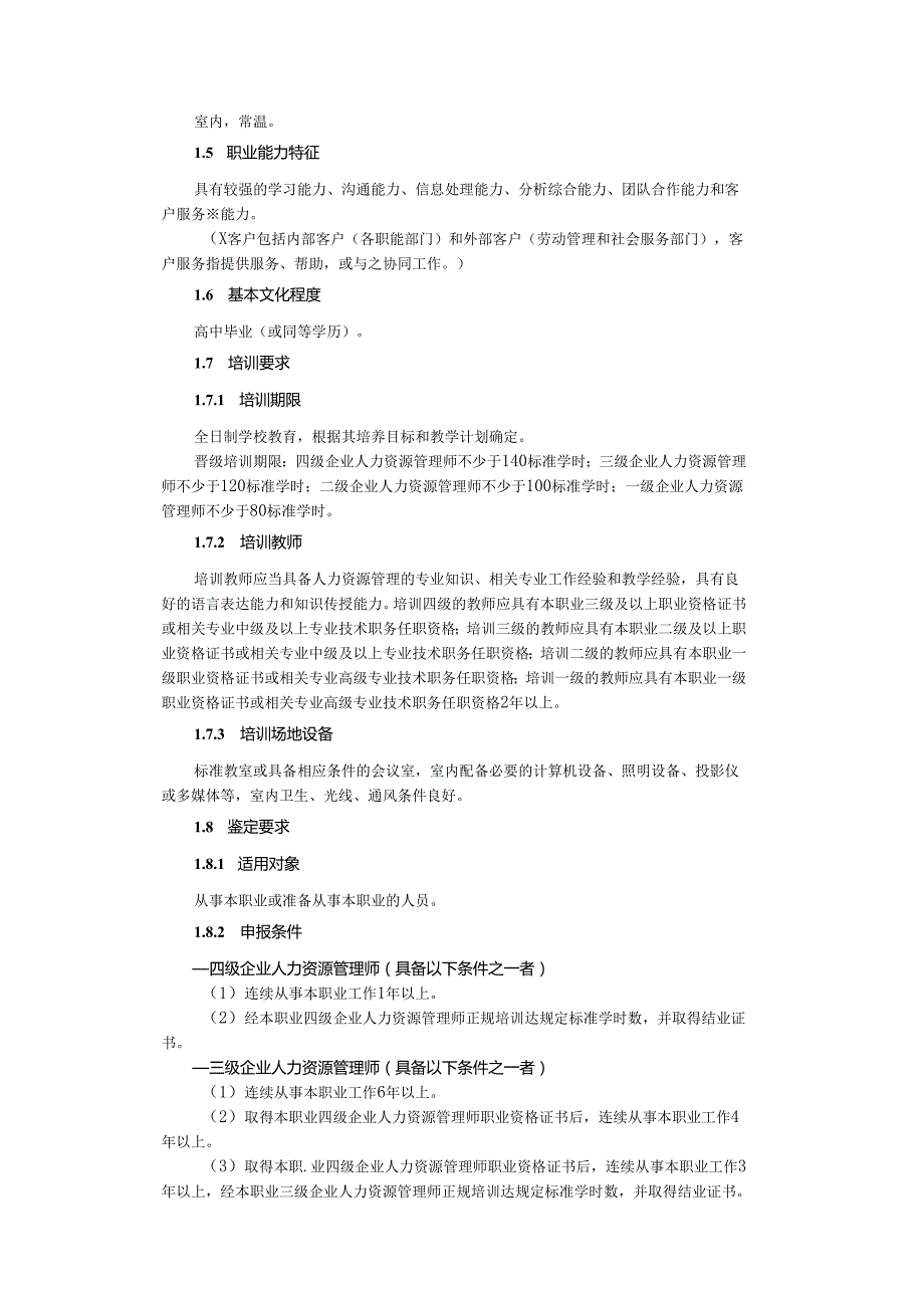 企业人力资源管理师国家职业标准.docx_第2页
