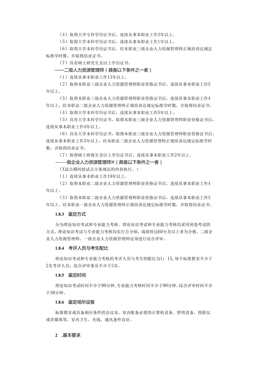 企业人力资源管理师国家职业标准.docx_第3页