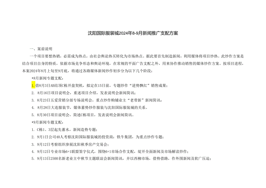 沈阳国际服装城2024年89月推广软文及新闻计划方案.docx_第1页