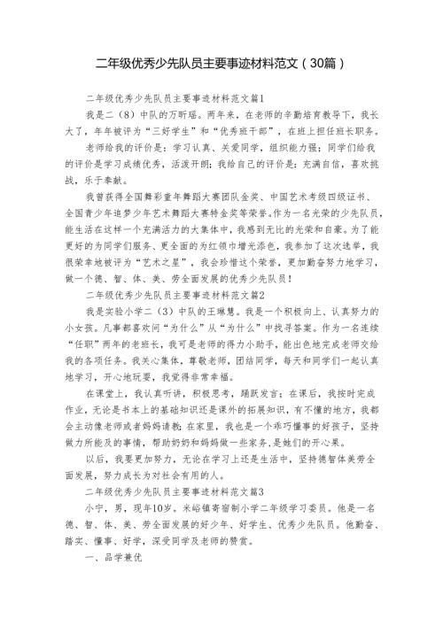 二年级优秀少先队员主要事迹材料范文（30篇）.docx