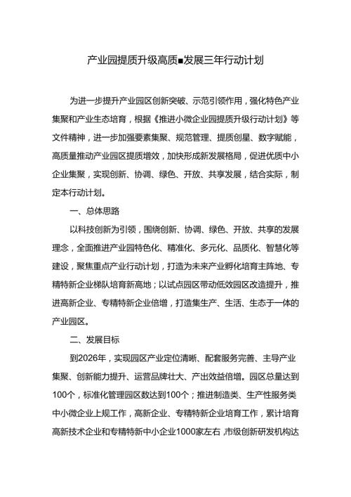 产业园提质升级高质量发展三年行动计划.docx