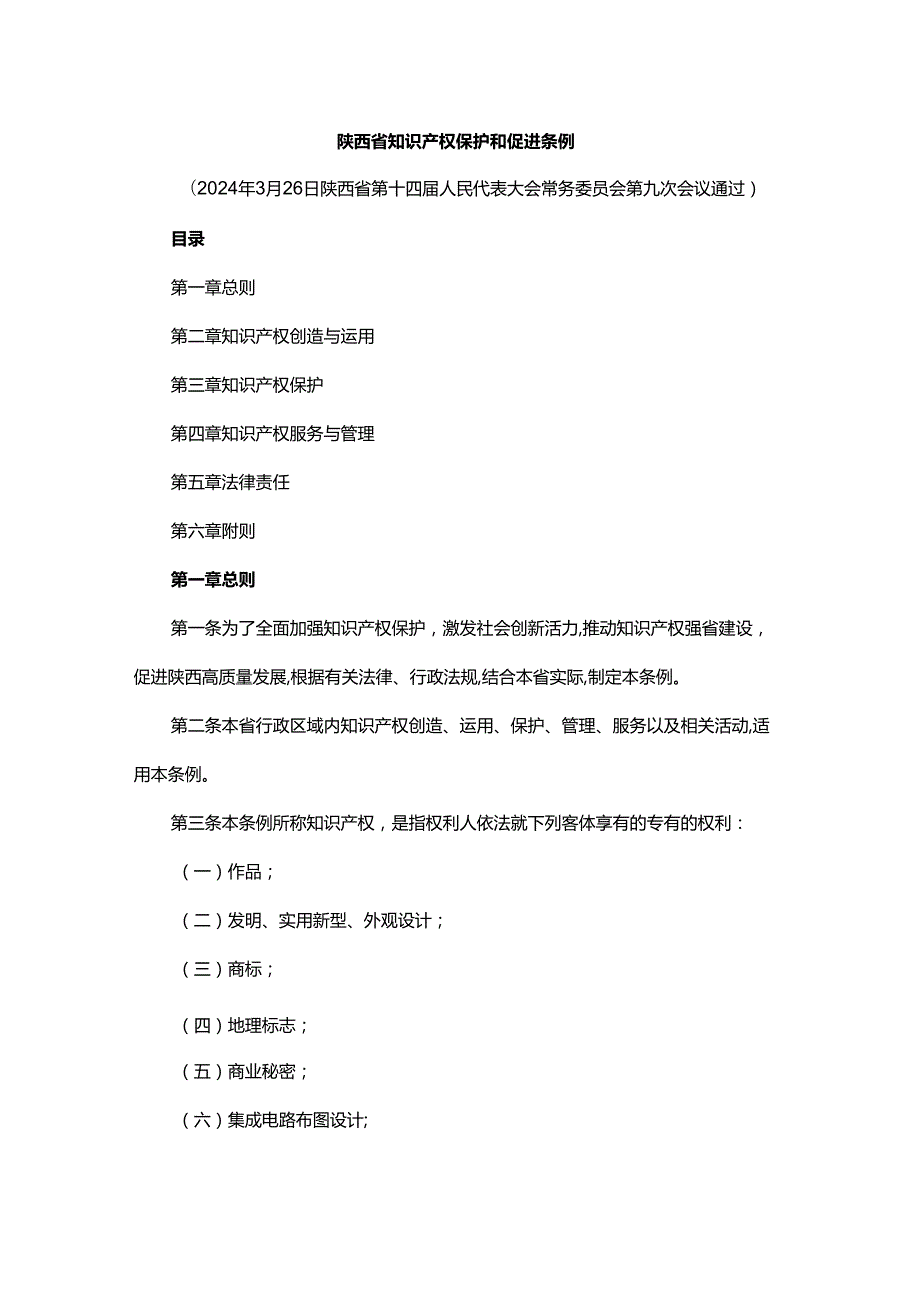陕西省知识产权保护和促进条例全文及解读.docx_第1页