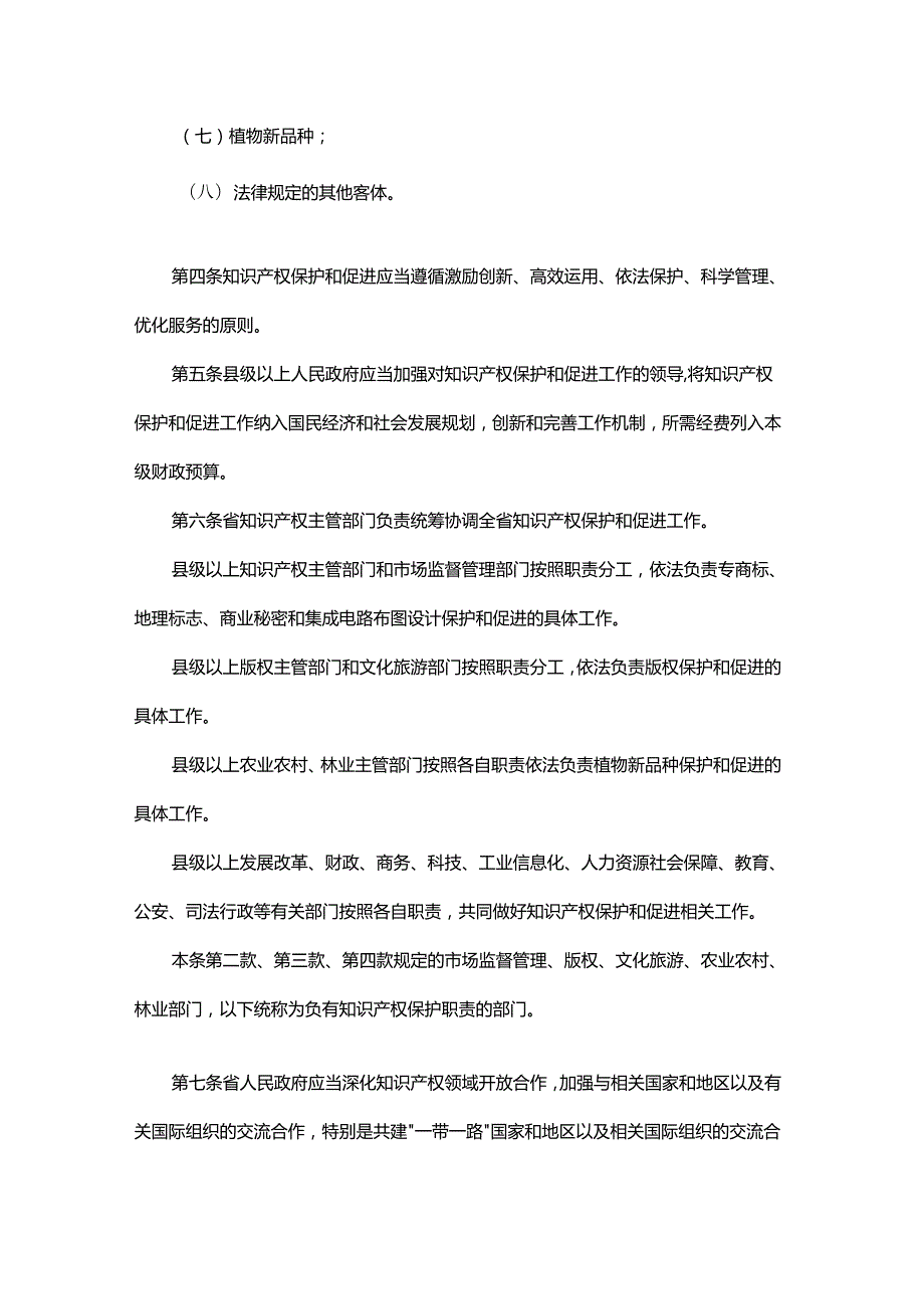 陕西省知识产权保护和促进条例全文及解读.docx_第2页