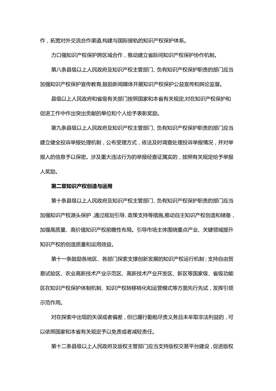 陕西省知识产权保护和促进条例全文及解读.docx_第3页