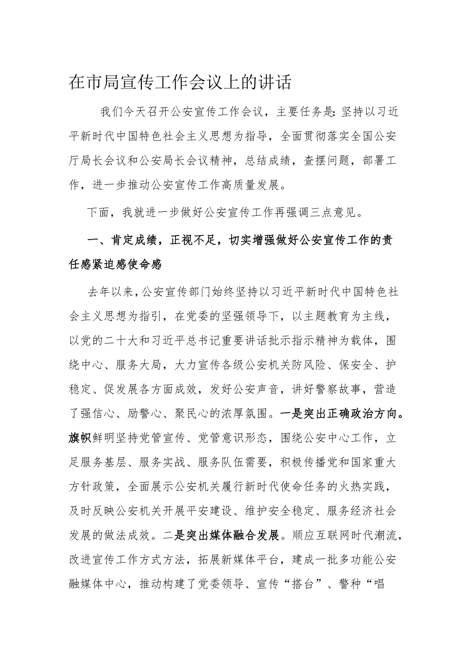 在市局宣传工作会议上的讲话(1).docx_第1页
