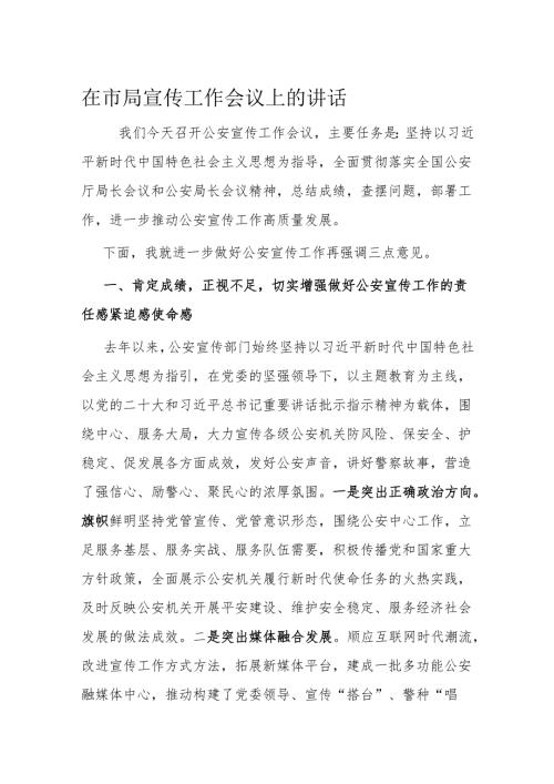 在市局宣传工作会议上的讲话(1).docx
