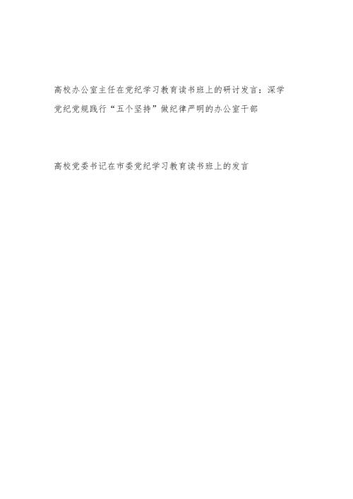 学院高校大学办公室主任和党委书记在2024党纪学习教育读书班上的研讨发言.docx