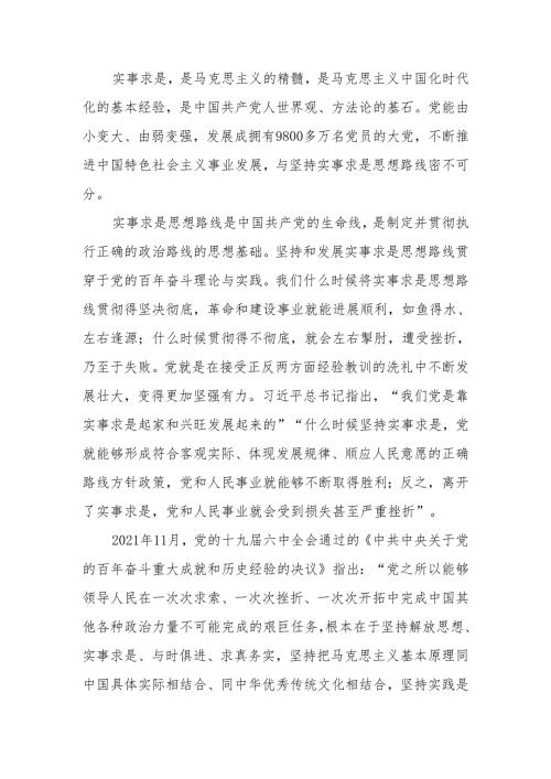 实事求是思想路线始终贯穿百年党史宣讲稿.docx