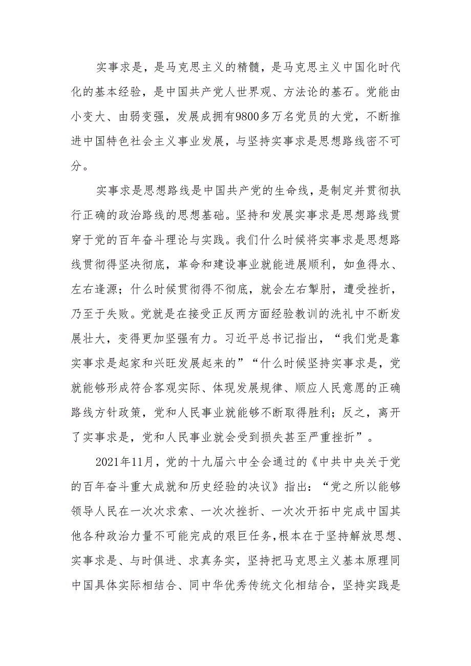 实事求是思想路线始终贯穿百年党史宣讲稿.docx_第1页