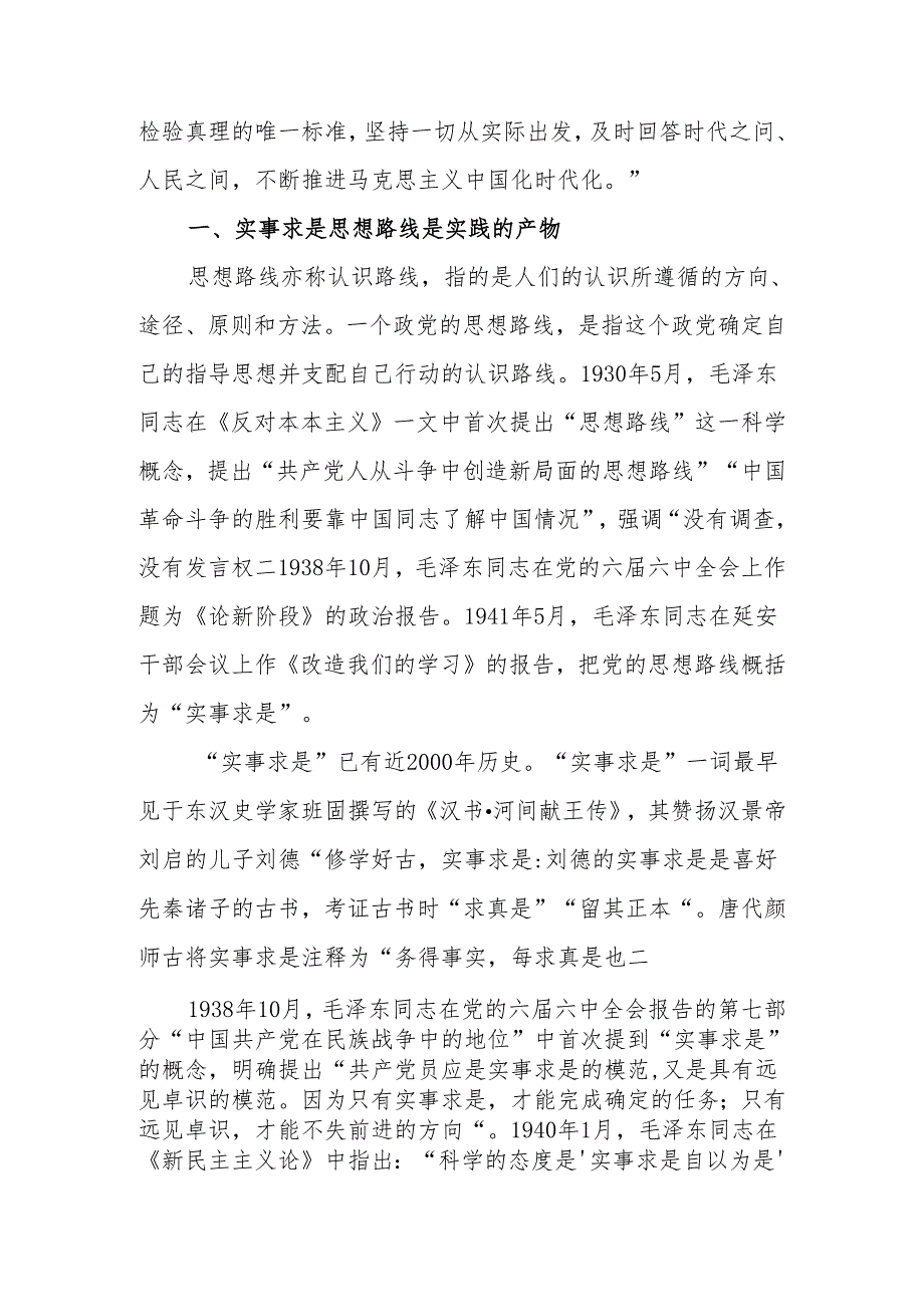 实事求是思想路线始终贯穿百年党史宣讲稿.docx_第2页