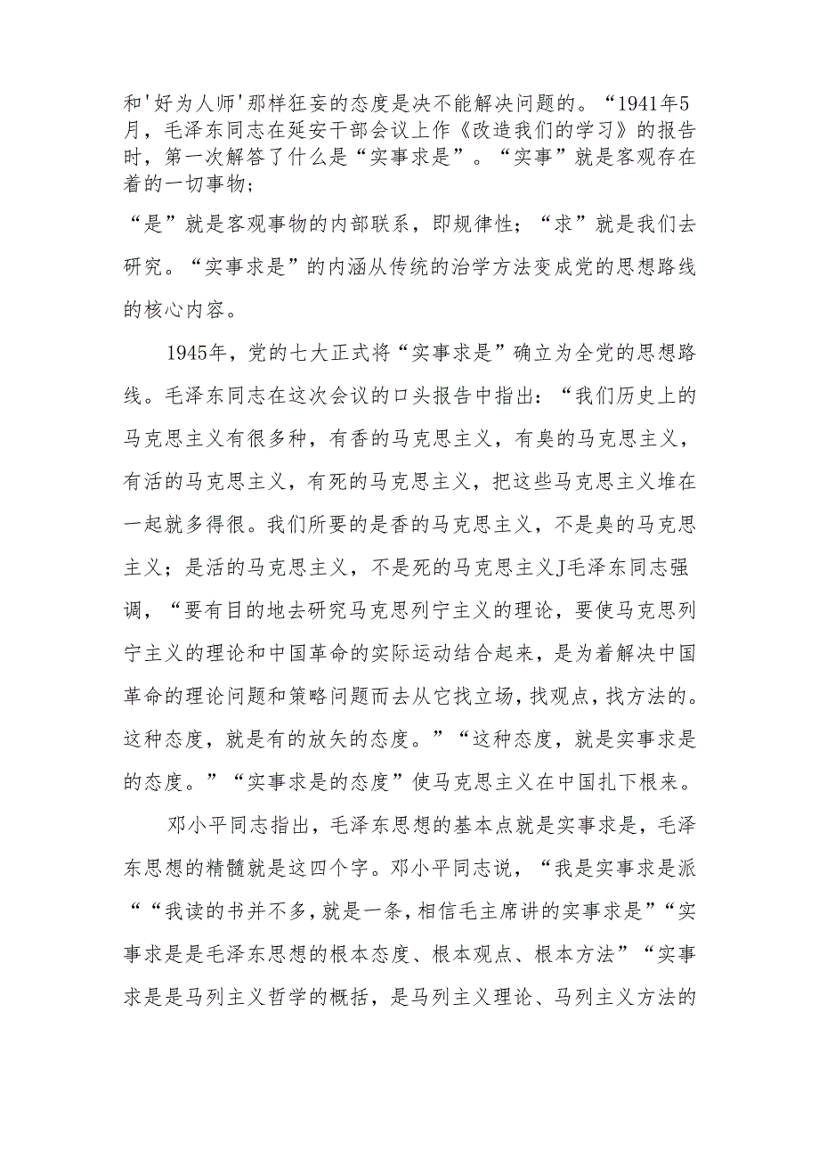 实事求是思想路线始终贯穿百年党史宣讲稿.docx_第3页