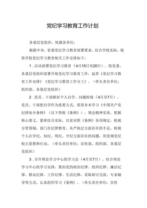 2024年生态环境单位党纪学习教育工作计划（7份）.docx