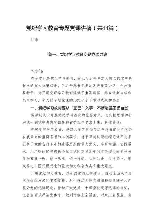 党纪学习教育专题党课讲稿范文11篇供参考.docx