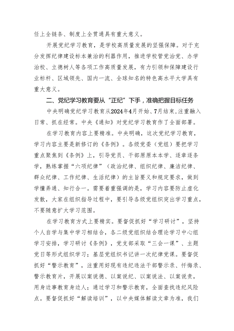 党纪学习教育专题党课讲稿范文11篇供参考.docx_第2页