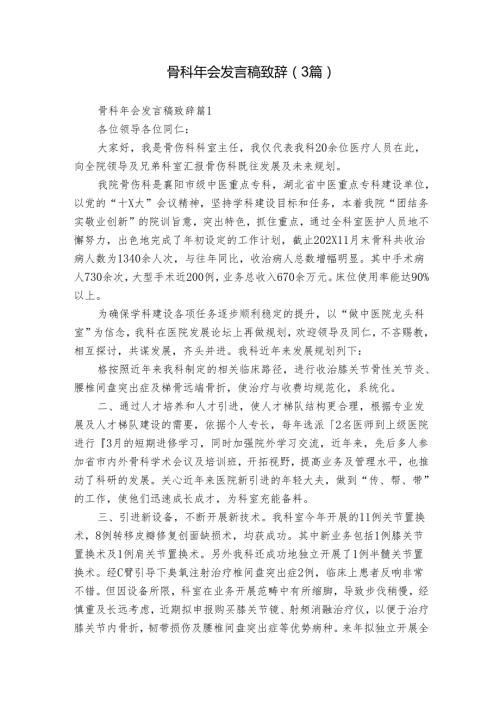 骨科年会发言稿致辞（3篇）.docx