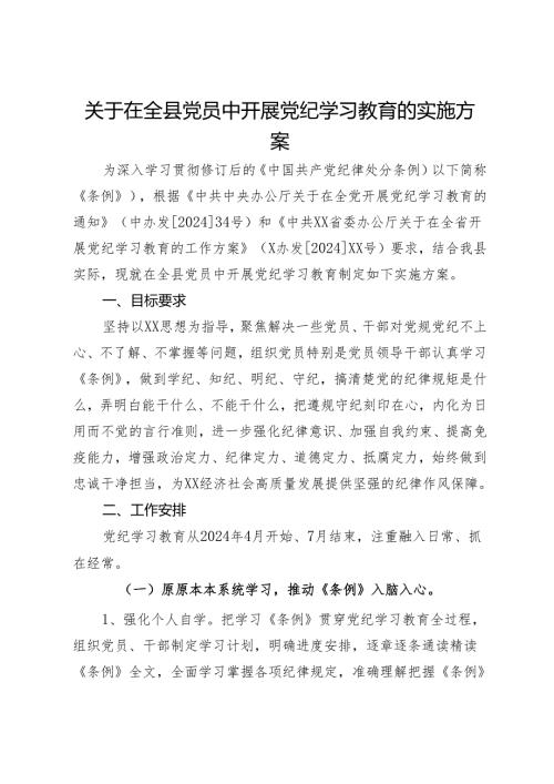 关于在全体党员中开展党纪学习教育的实施方案.docx