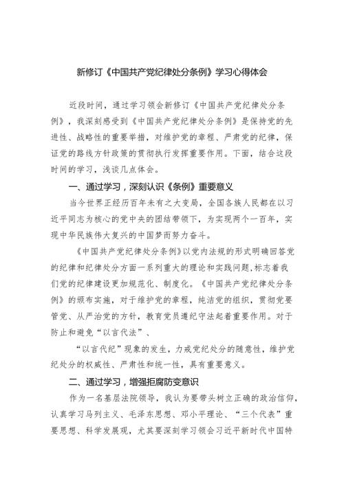 新修订《中国共产党纪律处分条例》学习心得体会(精选五篇汇编).docx