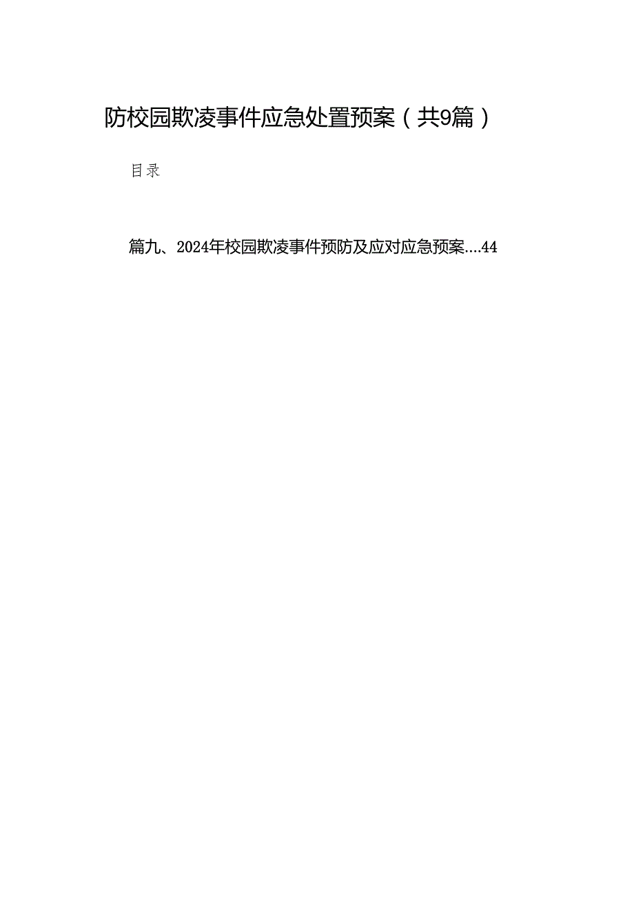 防校园欺凌事件应急处置预案9篇供参考.docx_第1页