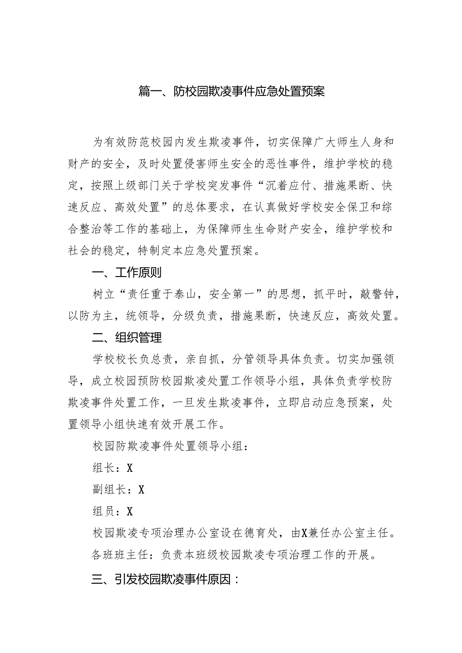 防校园欺凌事件应急处置预案9篇供参考.docx_第2页
