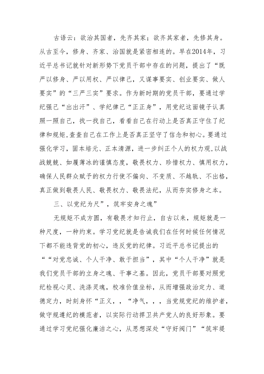 房地产公司党员干部党纪学习教育研讨动员会发言稿 汇编7份.docx_第2页