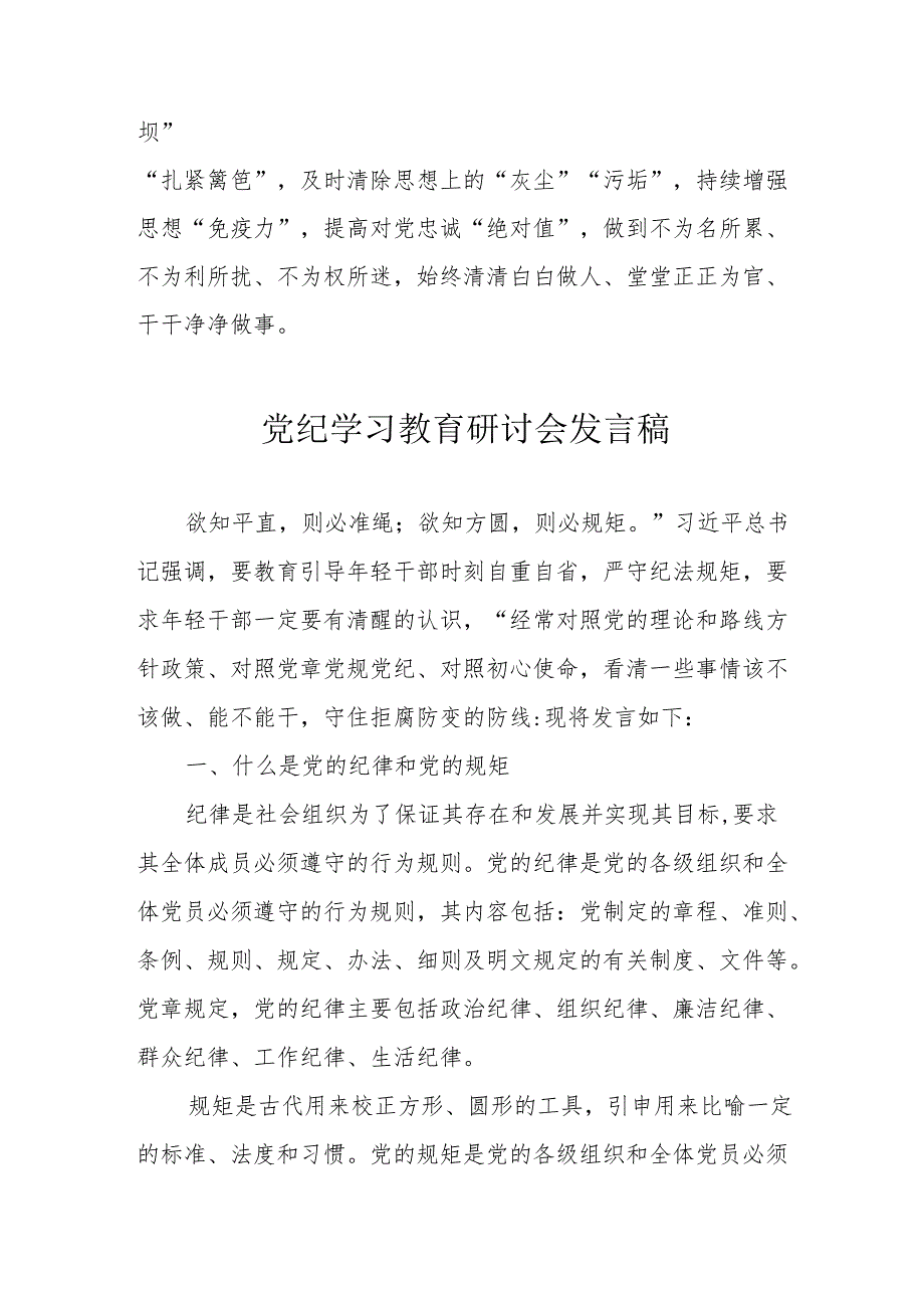 房地产公司党员干部党纪学习教育研讨动员会发言稿 汇编7份.docx_第3页