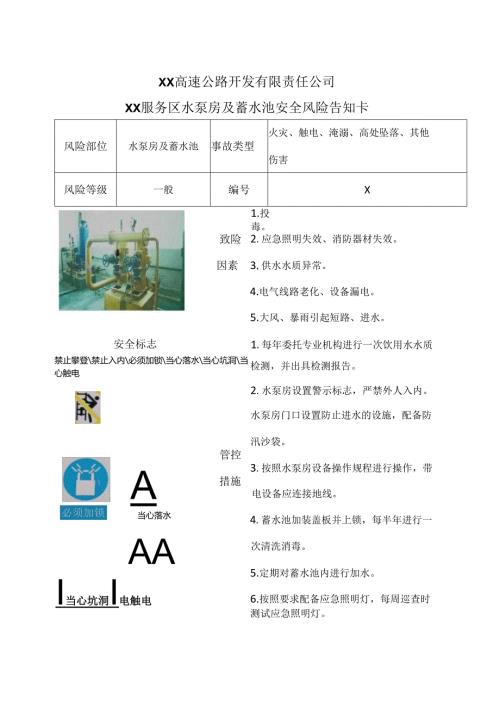XX高速公路开发有限责任公司XX服务区水泵房及蓄水池安全风险告知卡（2024年）.docx