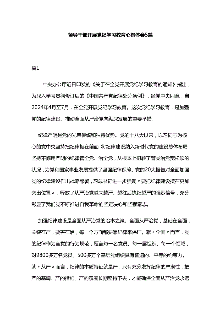 领导干部开展党纪学习教育心得体会5篇.docx_第1页