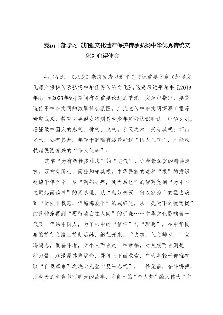 （10篇）党员干部学习《加强文化遗产保护传承弘扬中华优秀传统文化》心得体会范文.docx_第1页