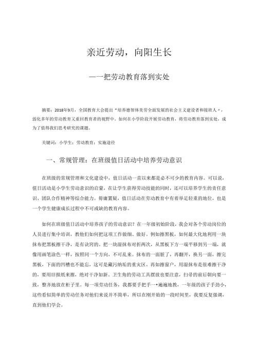 亲近劳动向阳生长 论文.docx
